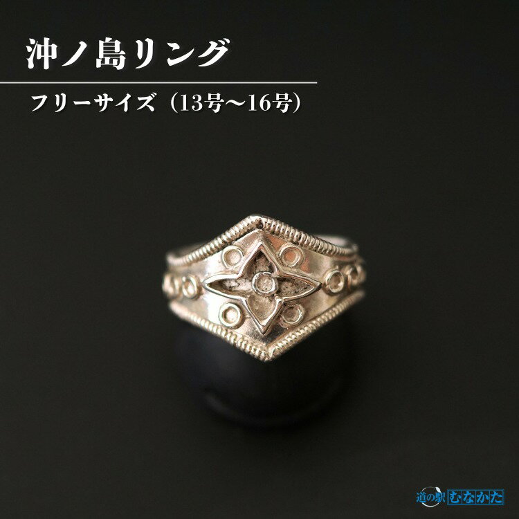 HA1810_沖ノ島リング【道の駅むなかた】 リング 指輪 アクセサリー 雑貨 沖ノ島 沖ノ島リング フリーサイズ シルバー シルバーリング 銀
