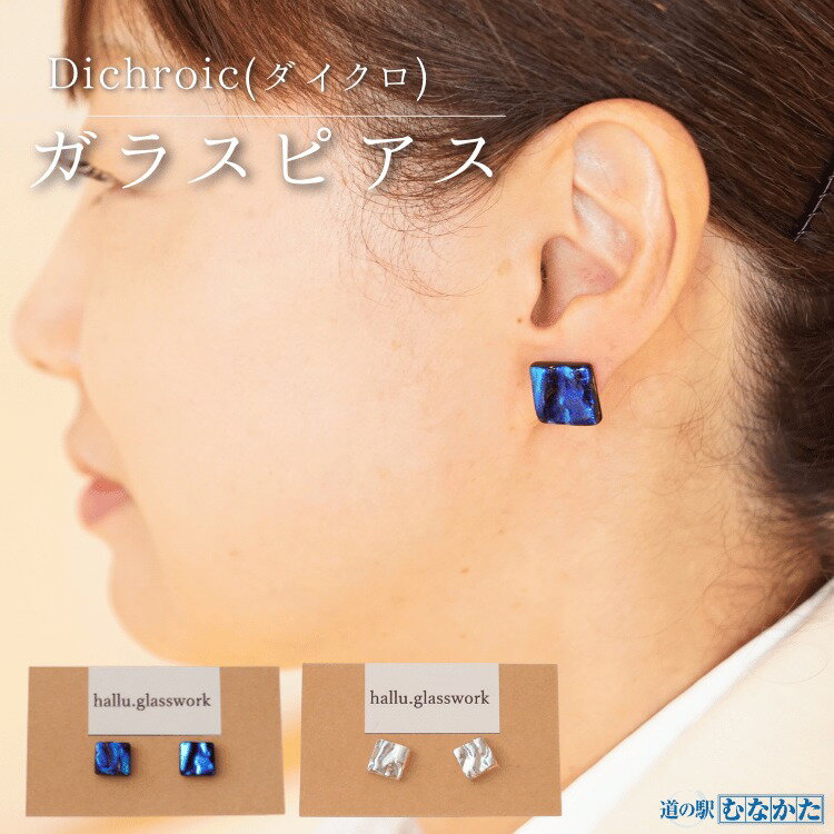 Dichroic(ダイクロ)ガラスピアス(ブルー シルバー)【道の駅むなかた】