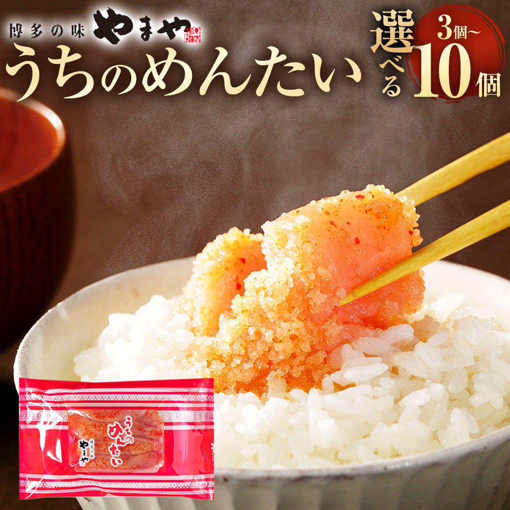 ＜選べる 容量＞やまや うちのめんたい 3～10個セット 1個150g ご家庭用 辛子明太子 めんたいこ 明太子 切子 お取り寄せ グルメ 小分け 切れ子 おつまみ ご飯のお供 おかず 福岡 冷凍 送料無料12000円 ～ 31000円 1万2000円 ～ 3万1000円