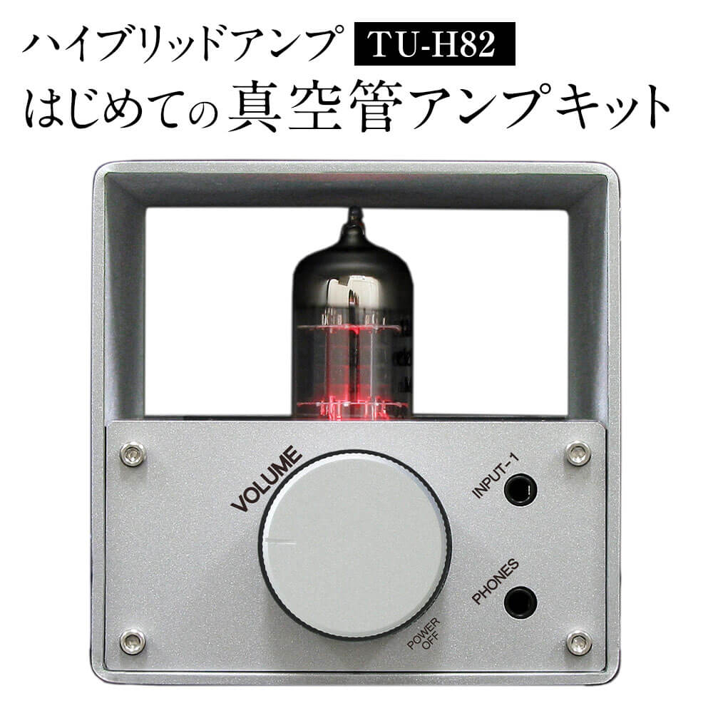 はじめての 真空管アンプキット 1台 W88×H90×D117mm ハイブリッド真空管アンプキット アンプ オーディオ 真空管 デジタルアンプ ハイブリッド コンパクト スタイリッシュ キューブ型 組立説明書付き 九州 福岡県 太宰府市 送料無料