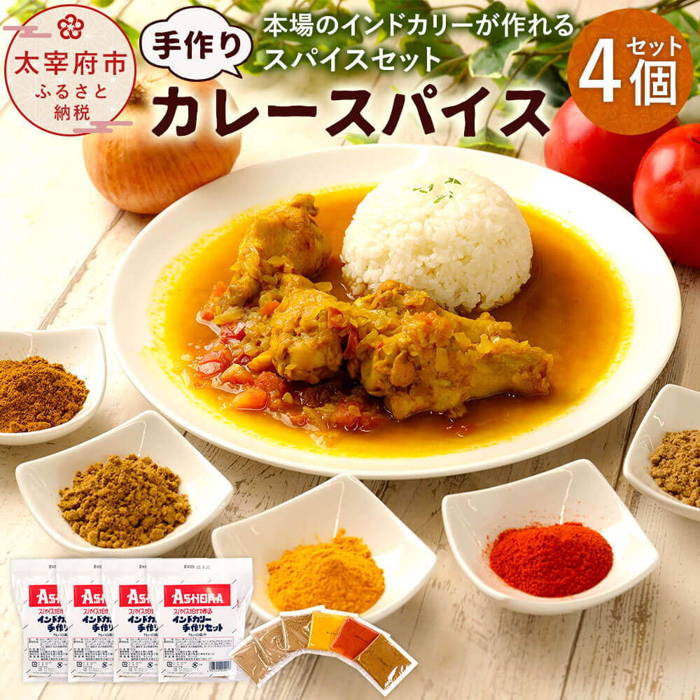 手作り カレー スパイス 4個入り 合計40皿分 アショカ 52g（10皿分）×4個 本格 カレー粉 カレーパウダー コリアンダー クミン ガラムマサラ ターメリック カエンペッパー レシピ付き インドカレー おうちカレー 送料無料