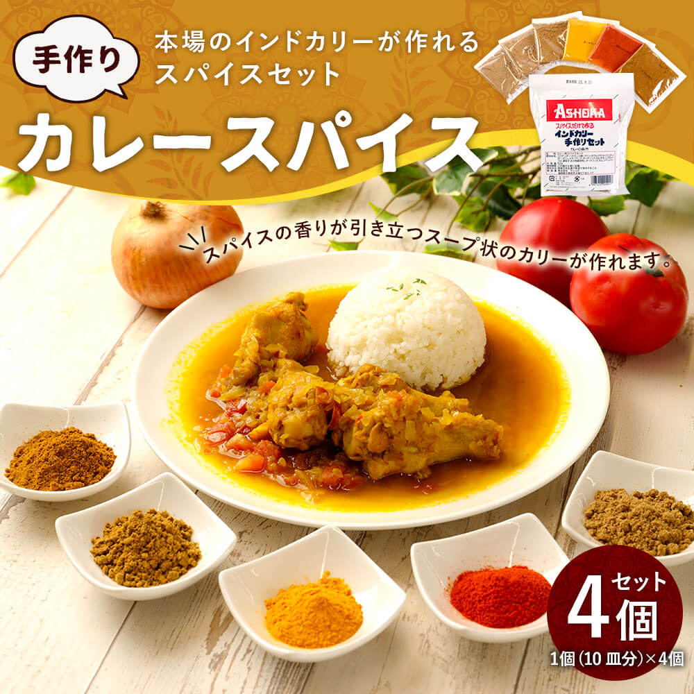 【ふるさと納税】手作り カレー スパイス 4個入り 合計40皿分 アショカ 52g（10皿分）×4個 本格 カレー粉 カレーパウダー コリアンダー クミン ガラムマサラ ターメリック カエンペッパー レシピ付き インドカレー おうちカレー 送料無料 サムネイル2