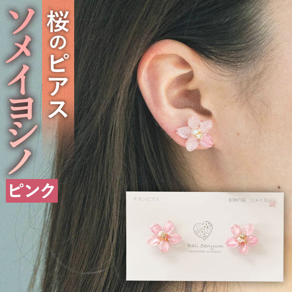 『ソメイヨシノ』桜のピアス ピンク 約17mm 花びら使用 本物の花 プリザーブドフラワー 両耳用 ハンドメイド シンプル ピアス アクセサリー レディース 送料無料