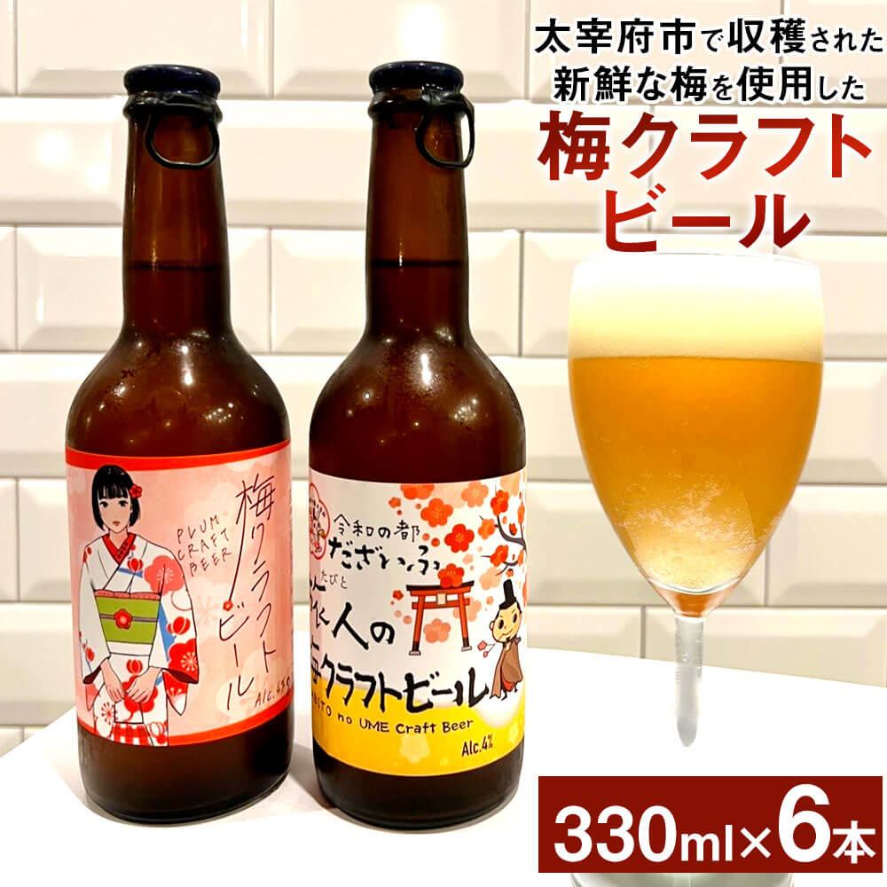梅クラフトビール ビール お酒 酒 国産 梅 クラフトビール 地ビール さっぱり フルーティー 330ml×6本 太宰府市 送料無料