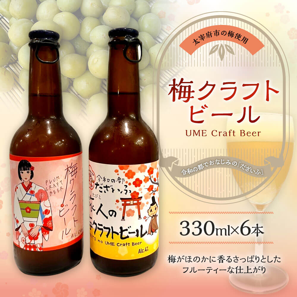 【ふるさと納税】梅クラフトビール ビール お酒 酒 国産 梅 クラフトビール 地ビール さっぱり フルーティー 330ml×6本 太宰府市 送料無料 サムネイル2