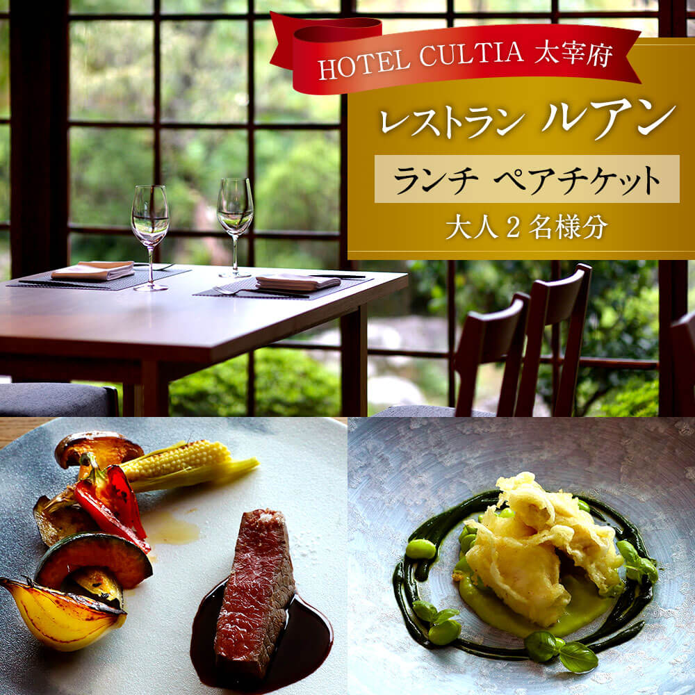 【ふるさと納税】HOTEL CULTIA 太宰府 レストラン〈ルアン〉ランチ ペアチケット 大人 2名様 食事券 ランチコース 福岡県 九州 太宰府市 ホテルカルティア太宰府 チケット 送料無料 - 画像2