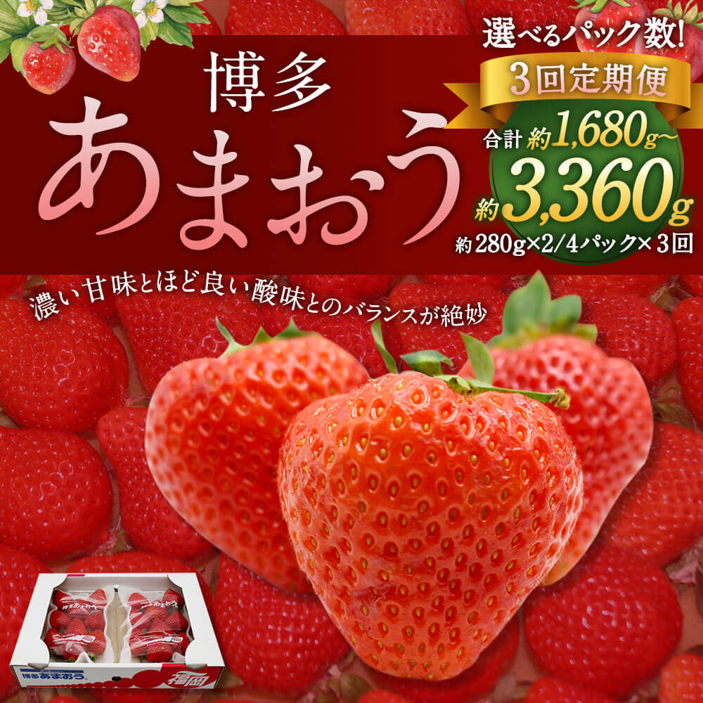 【ふるさと納税】＜選べる 容量＞【予約】【3回定期便】博多あまおう 2パック 3回合計約1680g または 4パック 3回合計約3360g 1パック約280g 【2026年2月上旬～4月下旬発送予定】 あまおう いちご 苺 フルーツ 果物 九州産 福岡県産 冷蔵 送料無料 サムネイル2