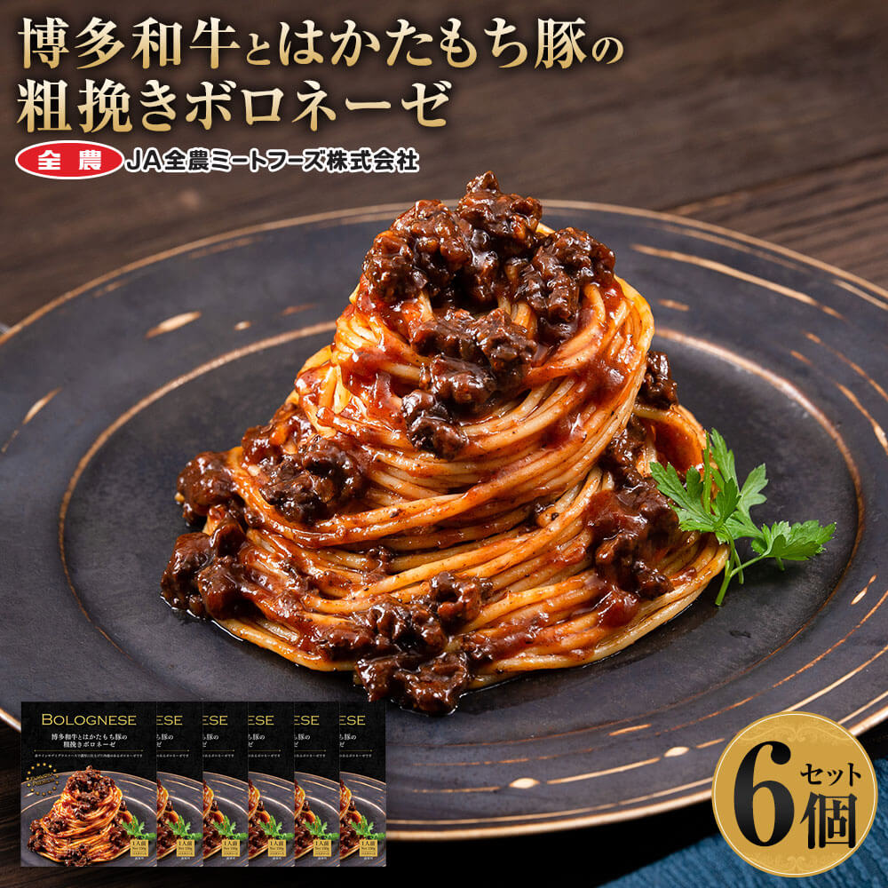 博多和牛とはかたもち豚の粗挽きボロネーゼ 150g×6個セット 合計900g パスタソース 福岡県産 博多和牛 はかたもち豚 お取り寄せ スパゲッティ レトルト 常温保存 備蓄食 送料無料