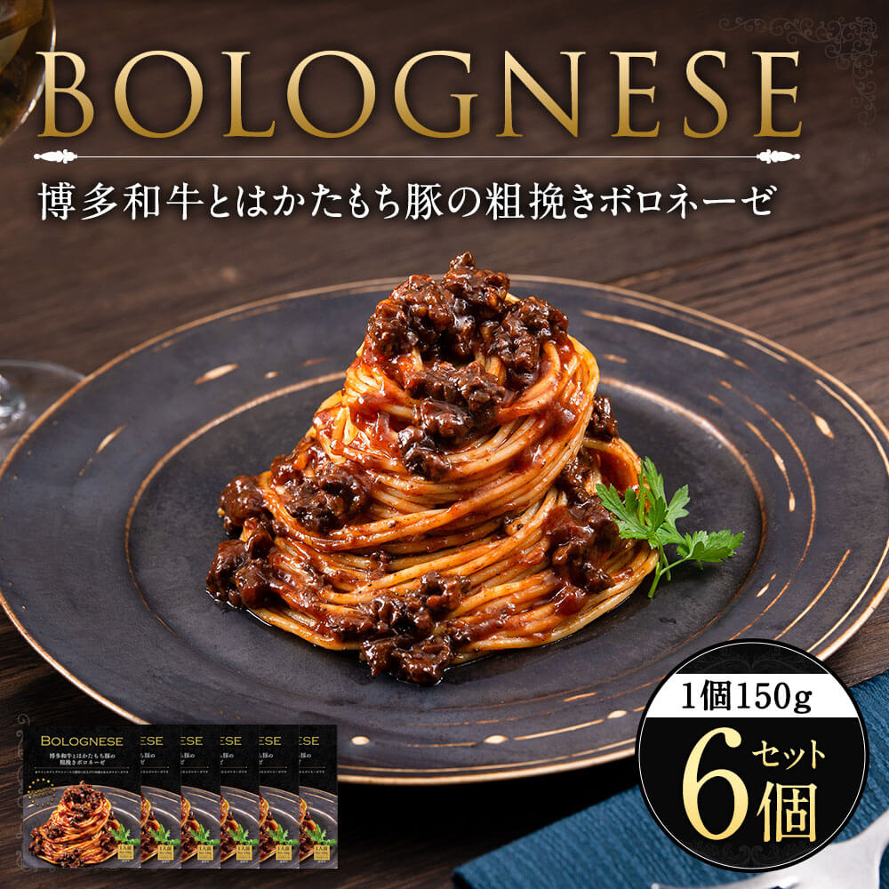 【ふるさと納税】博多和牛とはかたもち豚の粗挽きボロネーゼ 150g×6個セット 合計900g パスタソース 福岡県産 博多和牛 はかたもち豚 お取り寄せ スパゲッティ レトルト 常温保存 備蓄食 送料無料 サムネイル2