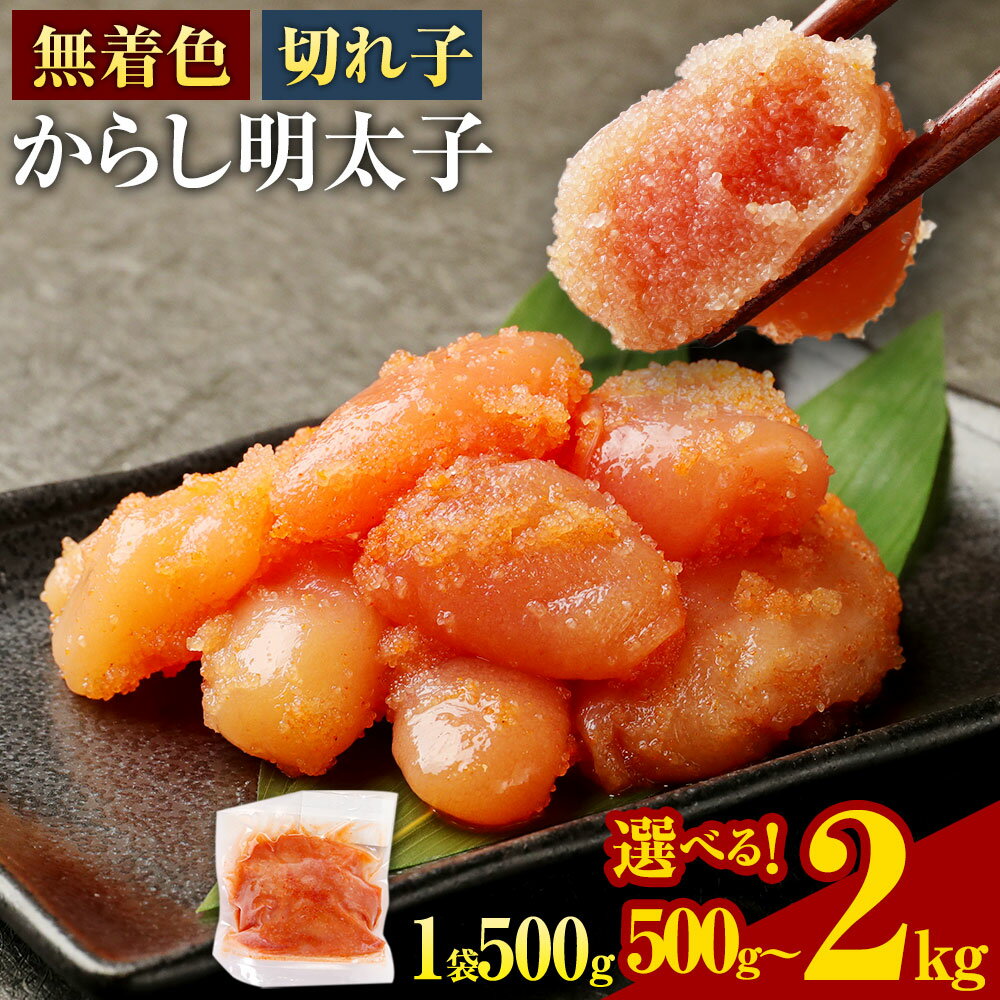 ＜選べる容量＞ 無着色 からし明太子（切れ子） 小分けタイプ 500g / 計1kg（2袋） / 計1.5kg（3袋） / 計2kg（4袋） 便利なジッパー付き袋 明太子 辛子明太子 めんたい お取り寄せ グルメ ごはんのお供 ご飯のお供 おつまみ 九州 福岡 冷凍 送料無料
