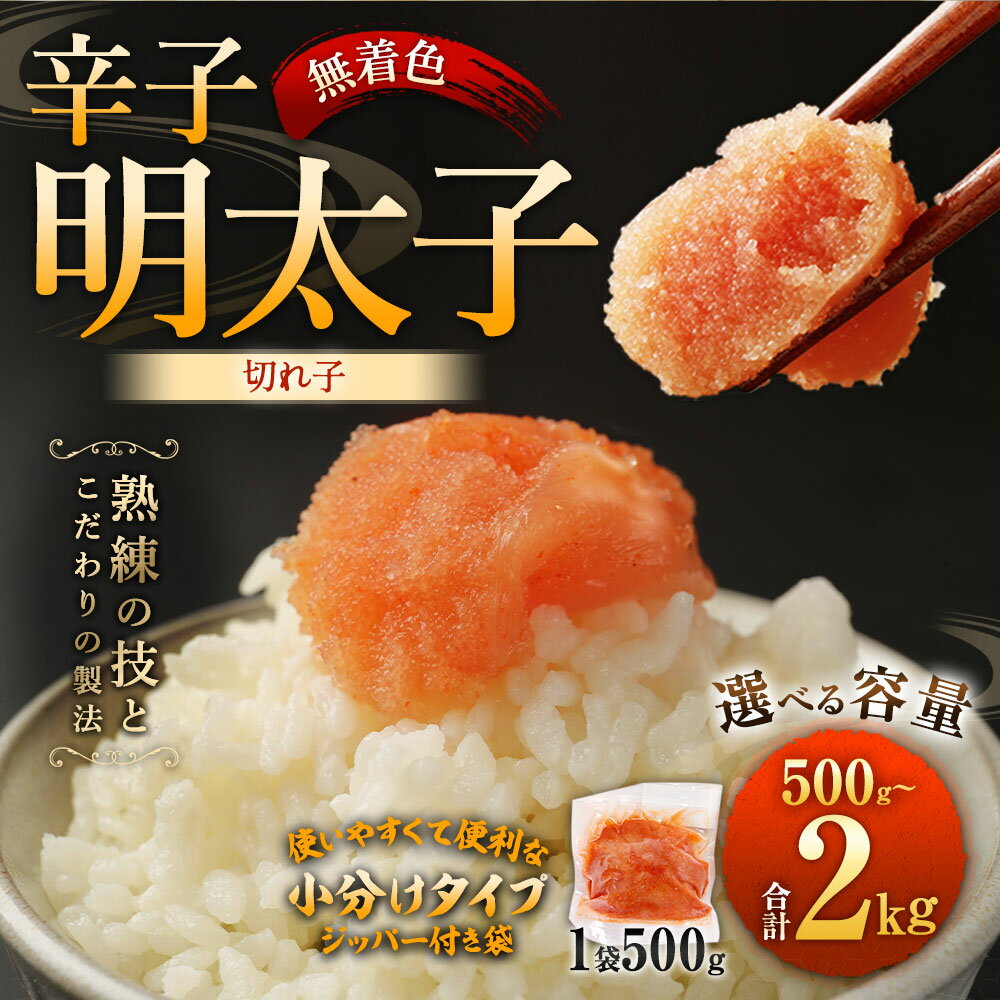 【ふるさと納税】 ＜選べる容量＞ 無着色 からし明太子（切れ子） 小分けタイプ 500g / 計1kg（2袋） / 計1.5kg（3袋） / 計2kg（4袋） 便利なジッパー付き袋 明太子 辛子明太子 めんたい お取り寄せ グルメ ごはんのお供 ご飯のお供 おつまみ 九州 福岡 冷凍 送料無料 サムネイル3