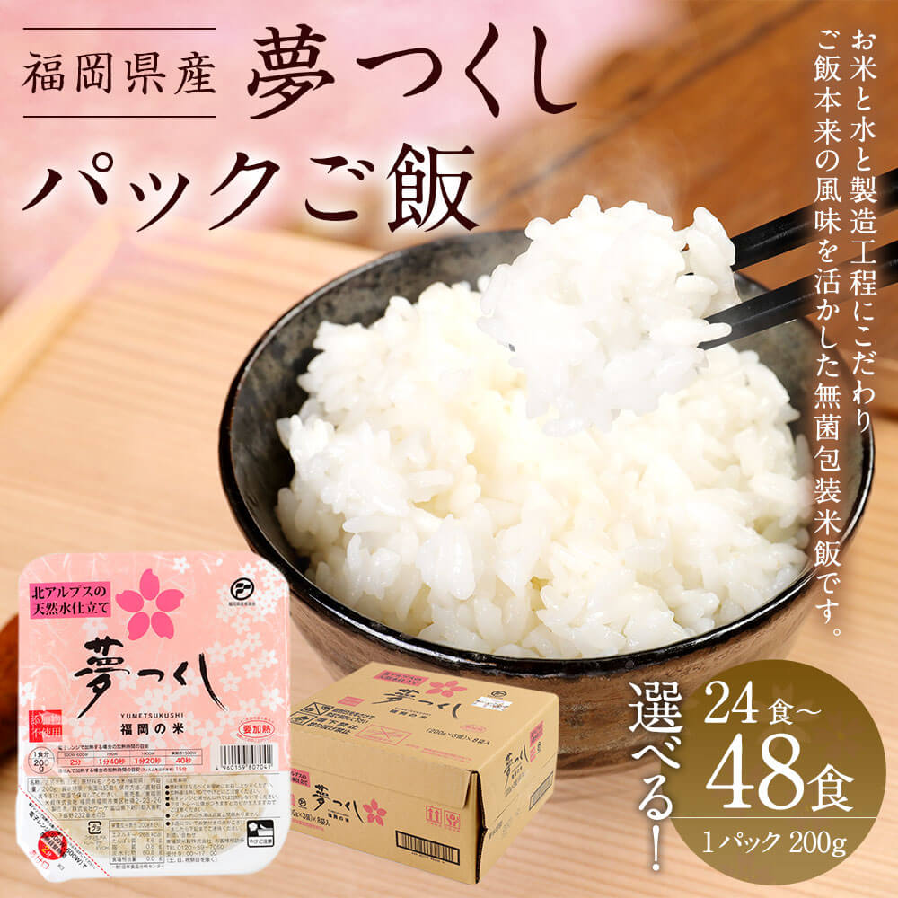 【ふるさと納税】＜選べる 容量＞夢つくし パックご飯 24食 または 48食 1パック200g ごはんパック レトルト ごはん 白米 米 インスタント 無菌包装米飯 レトルト食品 電子レンジ 湯煎 国産米 福岡県産 九州産 常温保存 備蓄 14000円 ～ 26000円 1万4000円 ～ 2万6000円 - 画像2
