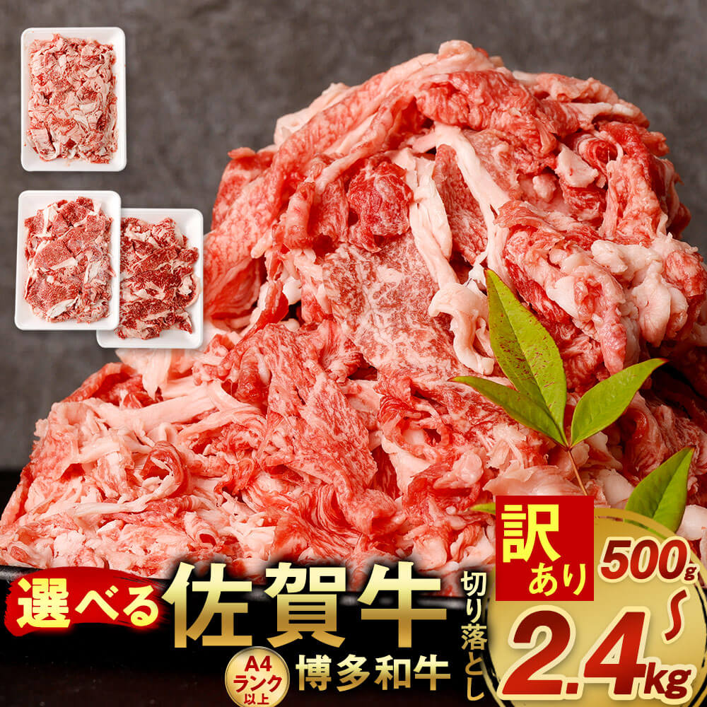 ＜選べる 種類・容量・発送月＞【訳あり】佐賀牛 切り落とし ／ 佐賀牛 ＆ 博多和牛 切り落とし 500g～2.4kg 500g/600g/合計1kg/合計1.2kg/合計1.8kg/合計2.4kg 国産 九州産 福岡県産 佐賀県産 牛肉 お肉 切落し 冷凍 8000円 ～ 31000円 1万円 ～ 3万1000円