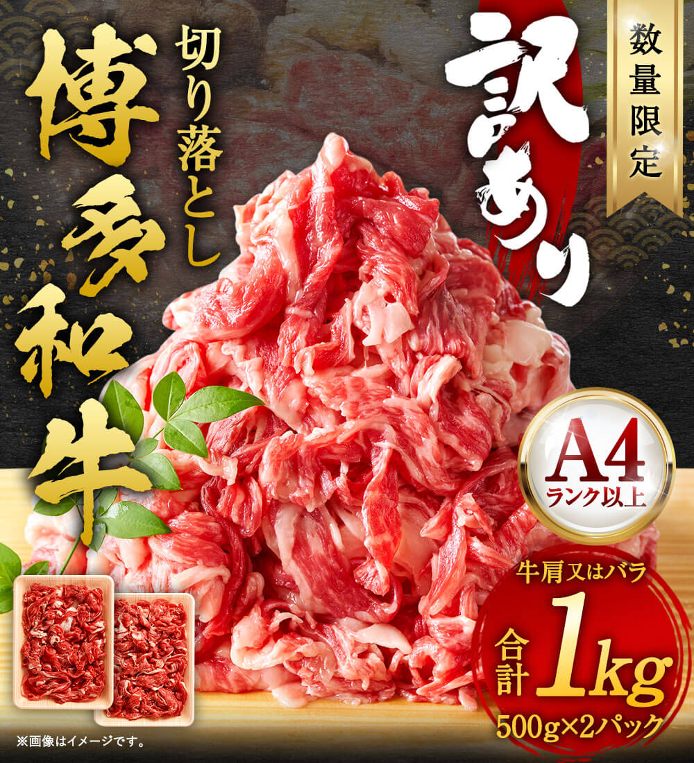 【ふるさと納税】【数量限定】【訳あり】博多和牛 切り落とし 合計約1000g 約500g×2パック A4ランク以上 小分け 牛肩又はバラ 1kg 福岡県産 九州産 国産 黒毛和牛 牛肉 和牛 切落し お肉 お取り寄せ グルメ 冷凍 送料無料 サムネイル3