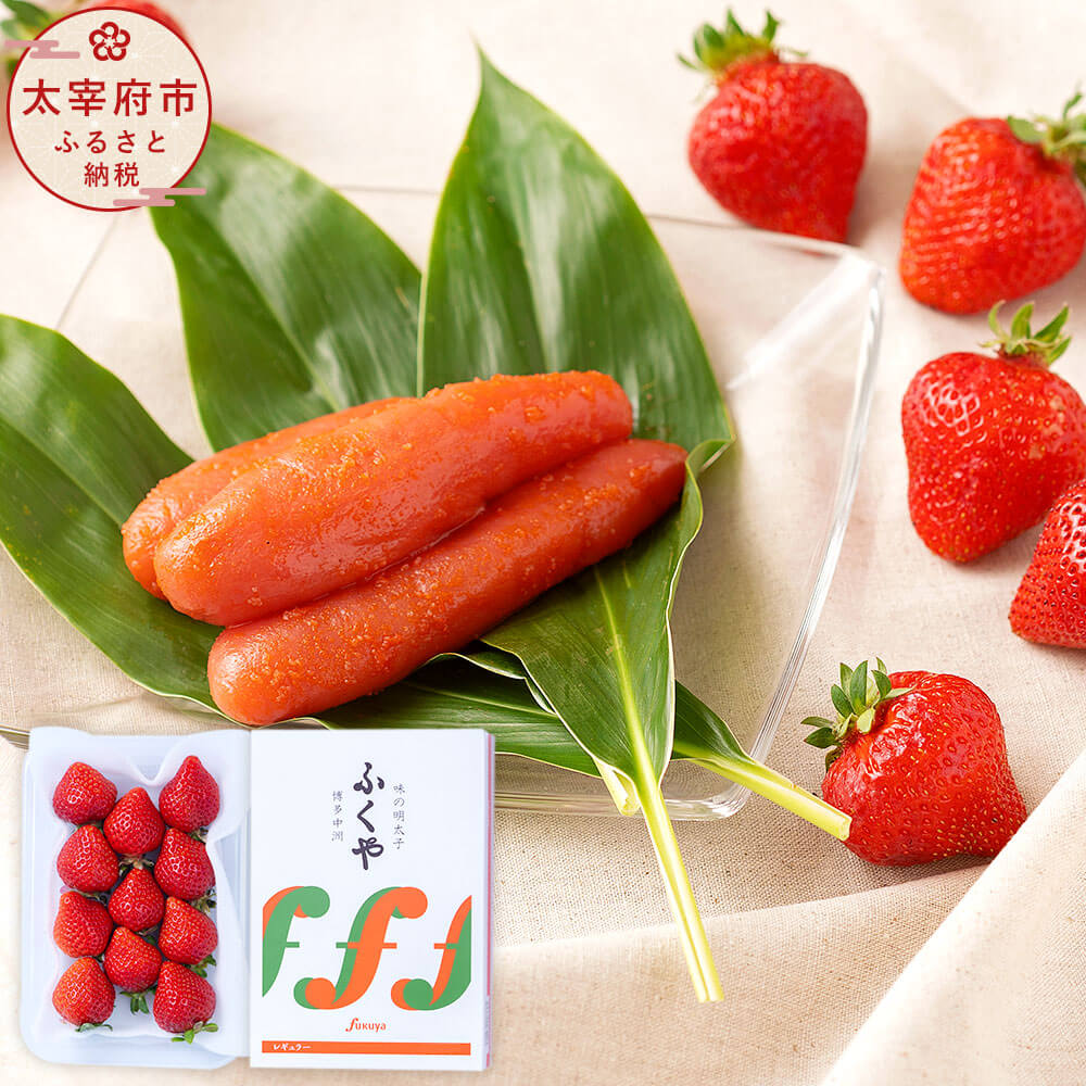 あまおう＆ふくや 味の明太子 290g いちご 1パック（約250-270g） セット 【2025年12月上旬～2026年3月下旬発送予定】 デラックス（DX）またはグランデ（G） 予約 フルーツ 苺 果物 旬 明太子 おつまみ 福岡 冷蔵配送 送料無料