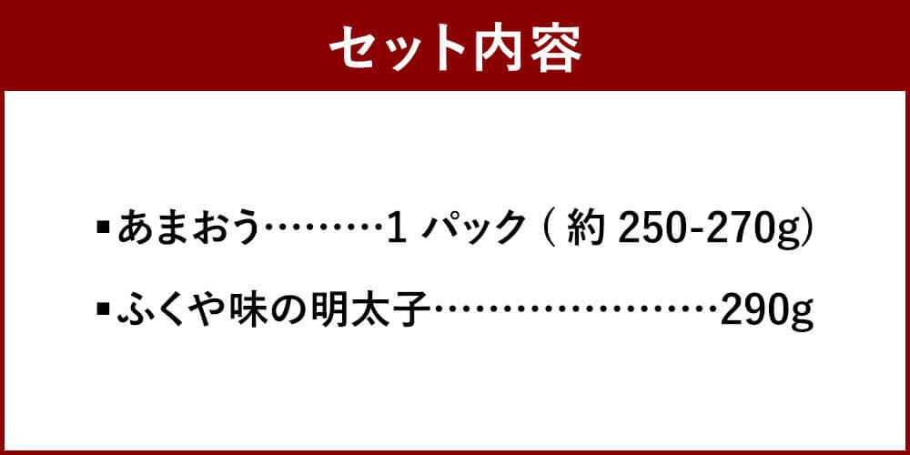【ふるさと納税】あまおう＆ふくや 味の明太子 290g いちご 1パック（約250-270g） セット 【2025年12月上旬～2026年3月下旬発送予定】 デラックス（DX）またはグランデ（G） 予約 フルーツ 苺 果物 旬 明太子 おつまみ 福岡 冷蔵配送 送料無料 サムネイル2