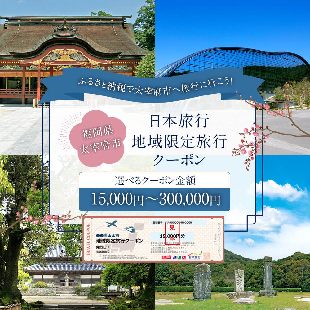 【ふるさと納税】＜選べる＞福岡県太宰府市 日本旅行地域限定旅行クーポン 15,000～300,000円 チケット 旅行 宿泊券 ホテル 観光 旅行券 交通費 体験 宿泊 夏休み 冬休み 家族旅行 ひとり カップル 夫婦 親子 トラベル 福岡県 太宰府市 送料無料 - 画像2