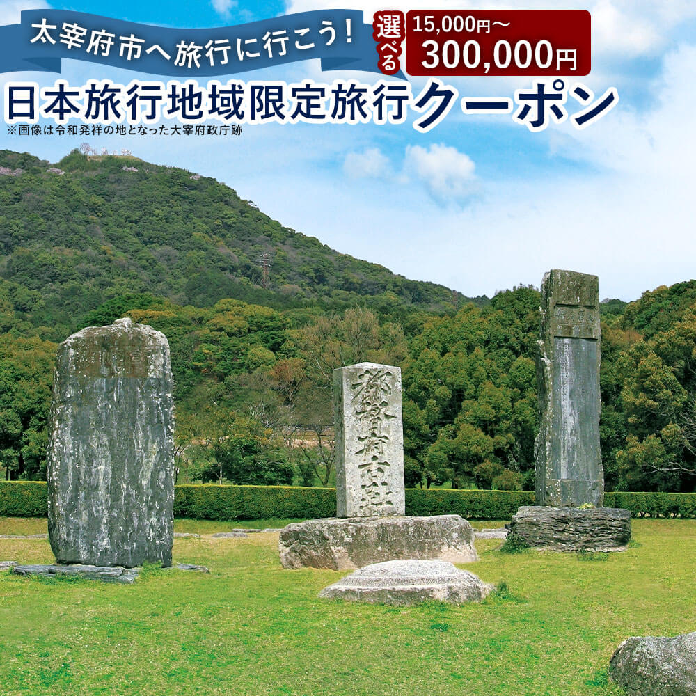 ＜選べる＞福岡県太宰府市 日本旅行地域限定旅行クーポン 15,000～300,000円 チケット 旅行 宿泊券 ホテル 観光 旅行券 交通費 体験 宿泊 夏休み 冬休み 家族旅行 ひとり カップル 夫婦 親子 トラベル 福岡県 太宰府市 送料無料