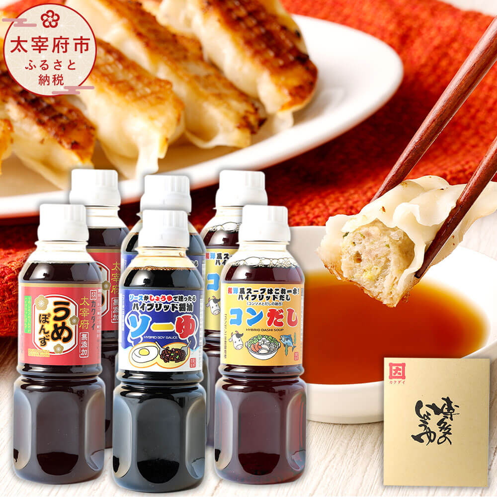 調味料 3種各2本(計6本) 300ml×各2本 合計1800ml ハイブリッド醤油 ソーゆ / ハイブリッドだし コンだし / 太宰府 無添加 うめぽんず 醤油 ソース 出汁 コンソメ ポン酢 詰め合せ セット 送料無料