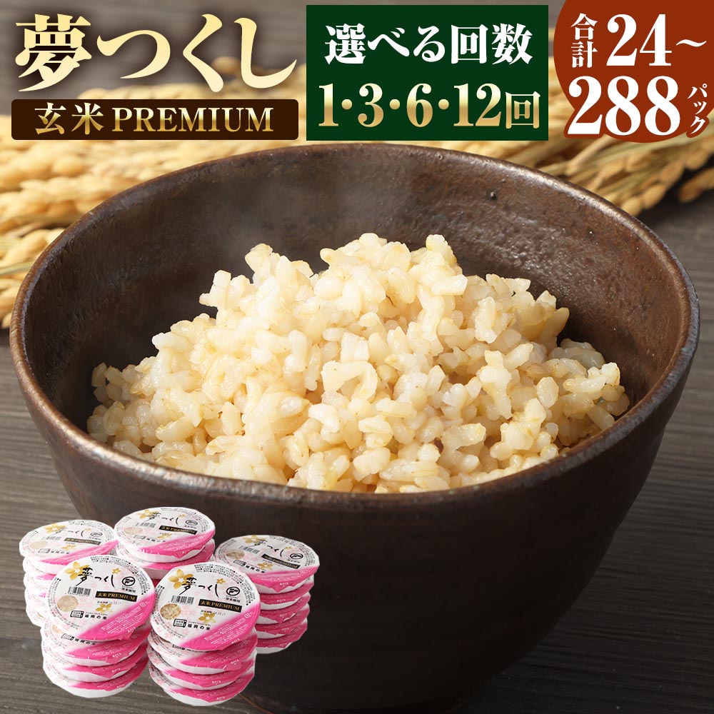 夢つくし 玄米 PREMIUMパック 160g×24パック ＜選べる 回数＞ 定期便 3ヶ月 6ヶ月 12ヶ月 パックご飯 玄米パック ブランド米 パックライス 非常食 保存食 インスタント 福岡県産 レンジ 常温 福岡県産米 福岡県 太宰府市 送料無料