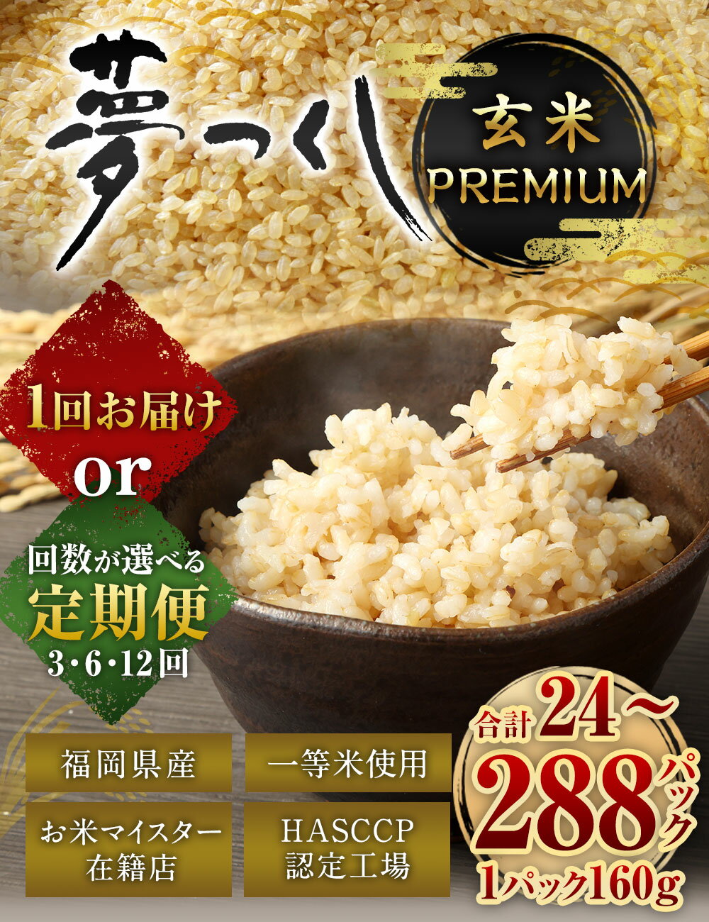 【ふるさと納税】夢つくし 玄米 PREMIUMパック 160g×24パック ＜選べる 回数＞ 定期便 3ヶ月 6ヶ月 12ヶ月 パックご飯 玄米パック ブランド米 パックライス 非常食 保存食 インスタント 福岡県産 レンジ 常温 福岡県産米 福岡県 太宰府市 送料無料 - 画像2