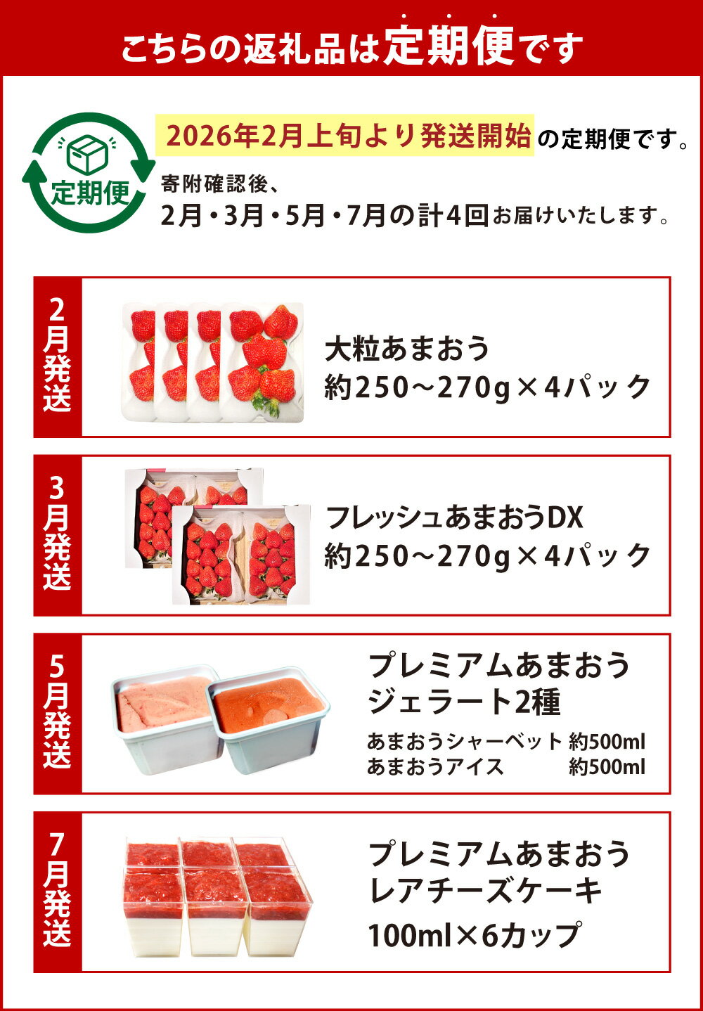 【ふるさと納税】予約！【4回定期便】あまおう大好き定期便 【2月・3月・5月・7月発送】【2026年2月上旬～7月下旬発送予定】あまおう 大粒 DX 約250～270g×各4 合計約1120g あまおうジェラート2種 あまおうレアチーズケーキ 6カップ 送料無料 サムネイル3