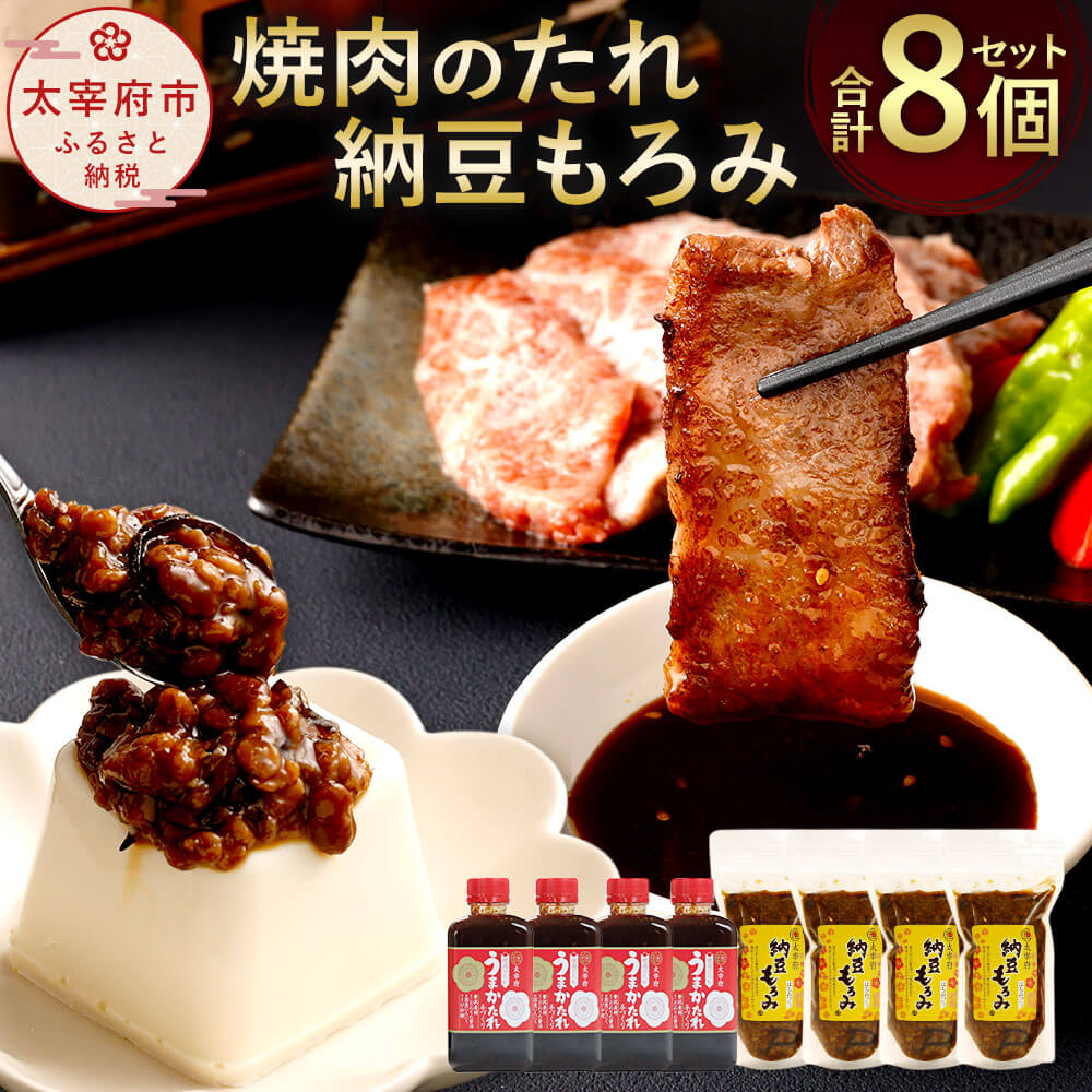 焼き肉のたれ・納豆もろみ 8個セット 焼肉のたれ 450g×4個 納豆もろみ 300g×4個 合計3kg セット 万能調味料 うまかたれ バーベキュー BBQ タレ 国産にんにく 家庭用 発酵食品 ご飯のお供 手作り 福岡県 お取り寄せ 冷蔵 送料無料 楽天スーパーSALE 9月開催