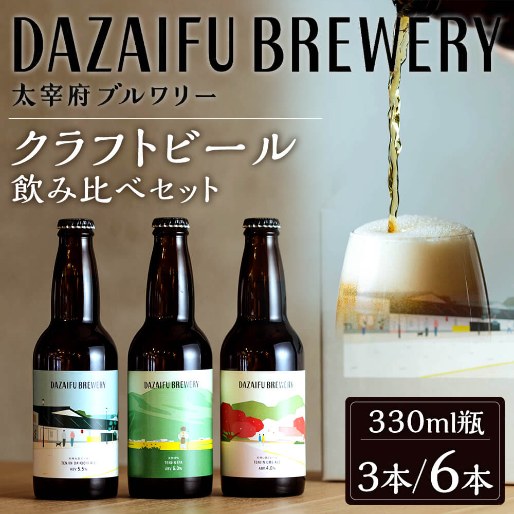 【ふるさと納税】太宰府ブルワリー クラフトビール 定番3種 飲み比べ 3本／6本セット 330ml瓶 3種類 天神大吉エール/天神IPA/天神UMEエール ビール お酒 アルコール お土産 お取り寄せ 福岡県 太宰府市 冷蔵 送料無料 サムネイル2