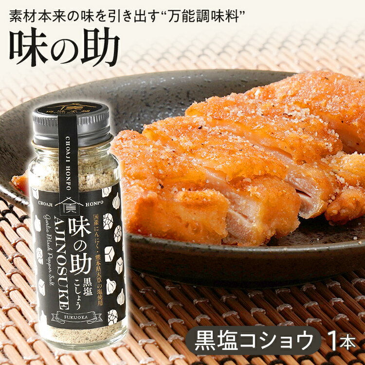 味の助（黒塩コショウ） 万能調味料 調味料 香辛料 塩 ニンニクパウダー 下ごしらえ 料理 調理 アウトドア BBQ バーベキュー キャンプ 福岡県 福岡 九州 グルメ お取り寄せ