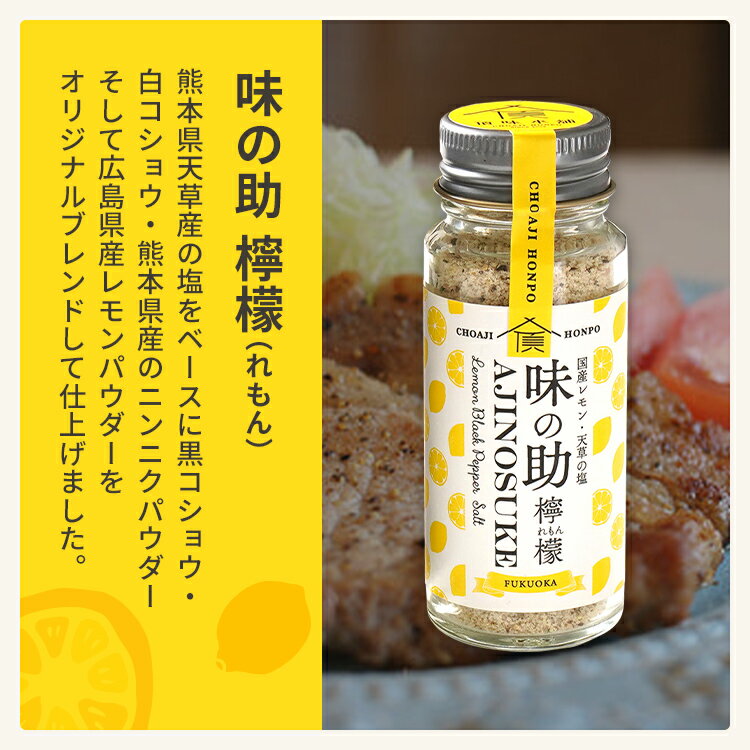 【ふるさと納税】味の助（レモン） 万能調味料 調味料 香辛料 檸檬 れもん 塩 ニンニクパウダー 下ごしらえ 料理 調理 アウトドア BBQ バーベキュー キャンプ 福岡県 福岡 九州 グルメ お取り寄せ サムネイル3