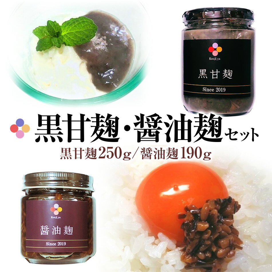 黒甘麹・醤油麹セット 2種類 黒甘麹250g 醤油麹190g 麹家 麹 発酵食品 調味料 冷蔵 九州 送料無料