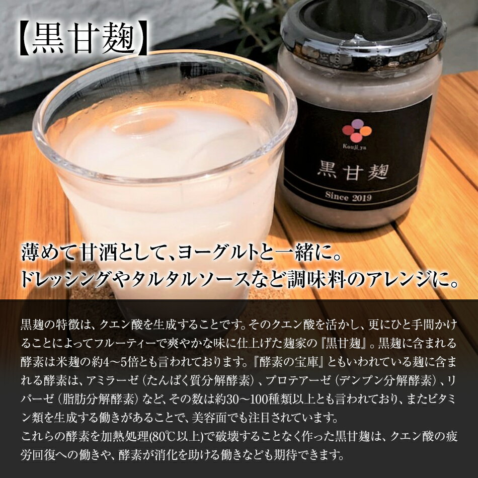 【ふるさと納税】黒甘麹・醤油麹セット 2種類 黒甘麹250g 醤油麹190g 麹家 麹 発酵食品 調味料 冷蔵 九州 送料無料 サムネイル2