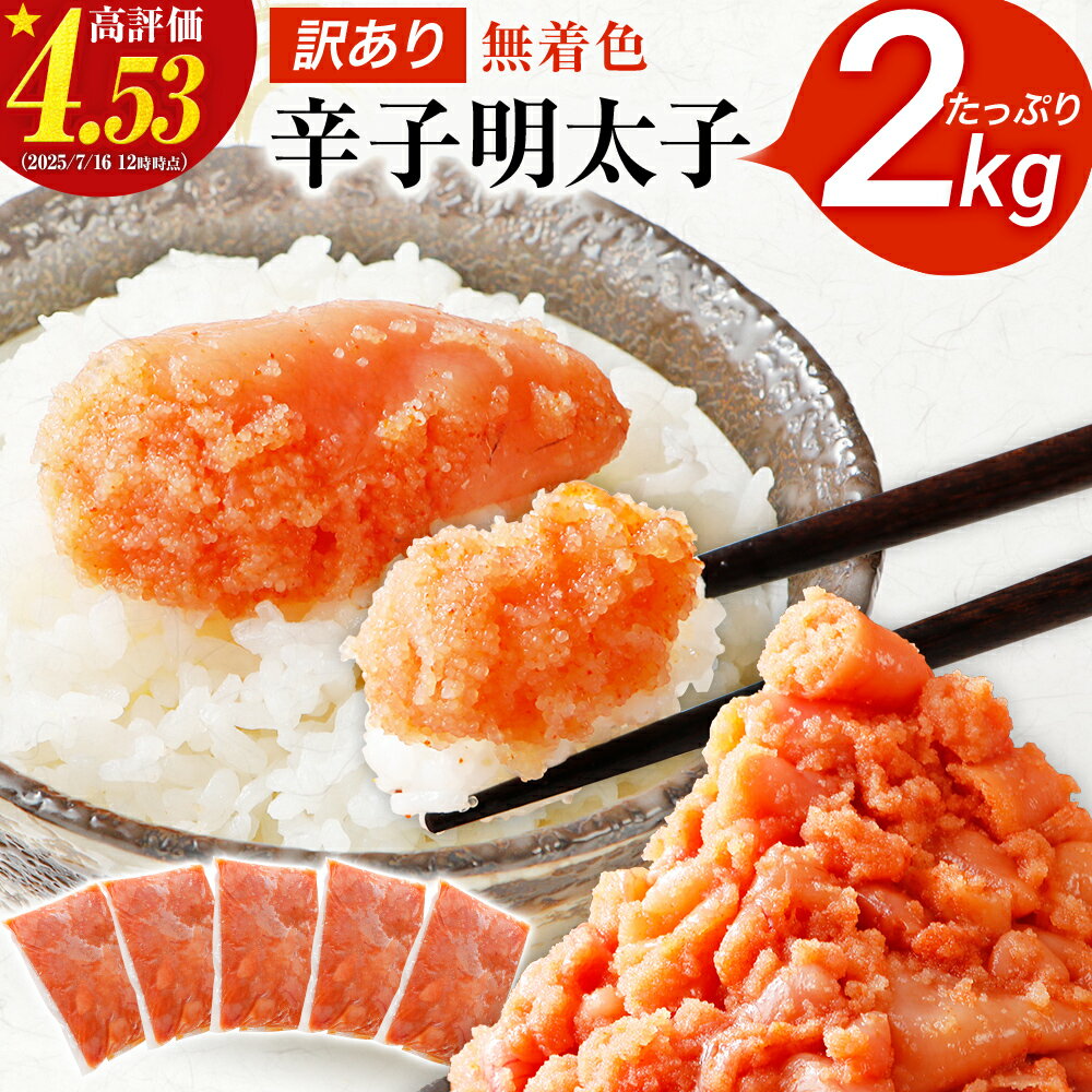 訳あり 無着色辛子明太子 2kg （400g×5） 並切 （バラコ込み） わけあり 食品 切れ子 切子 めんたいこ お取り寄せグルメ 博多 福岡 お土産 お返し ギフト 海鮮 魚介類