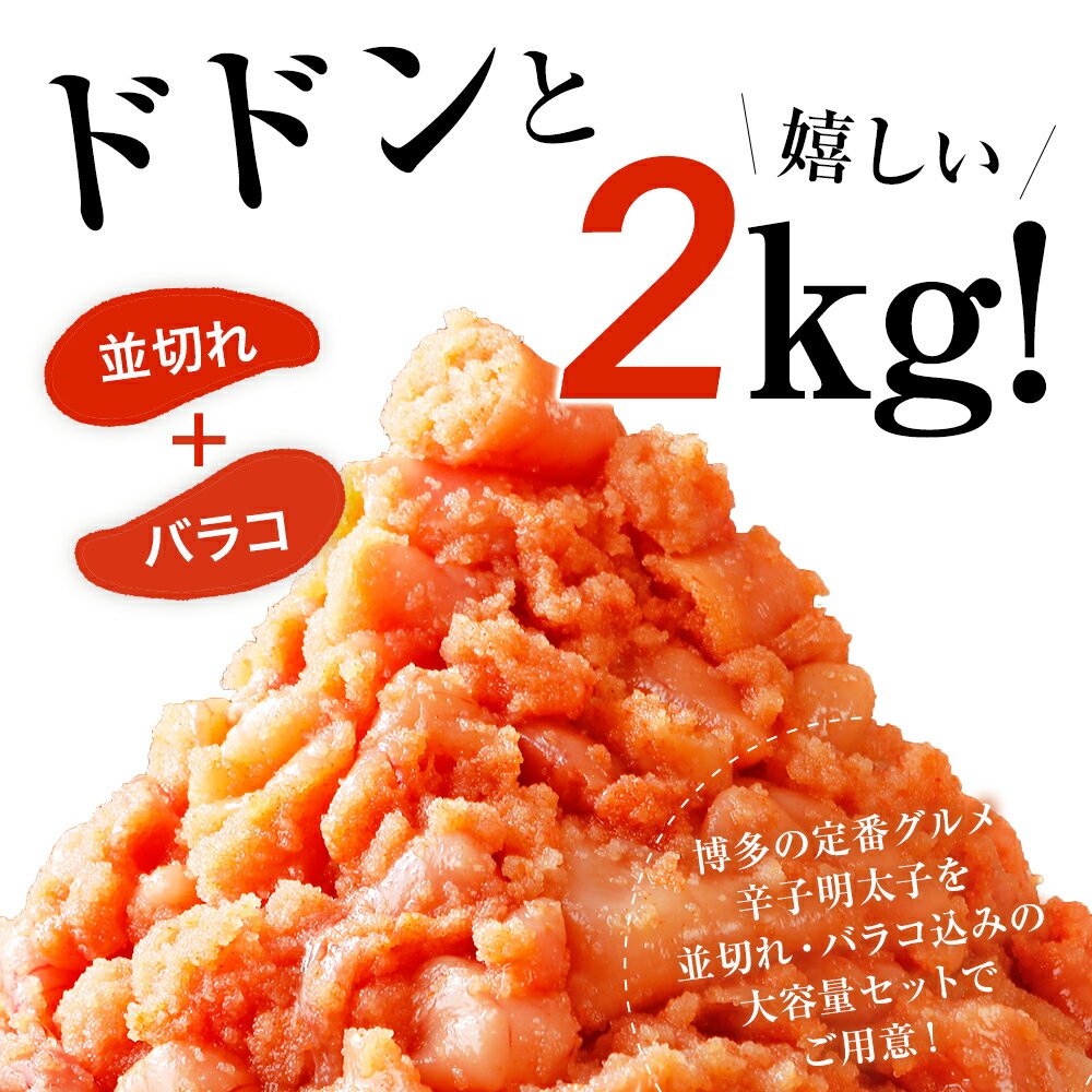 【ふるさと納税】 訳あり 無着色辛子明太子 2kg （400g×5） 並切 （バラコ込み） わけあり 食品 切れ子 切子 めんたいこ お取り寄せグルメ 博多 福岡 お土産 お返し ギフト 海鮮 魚介類 サムネイル3