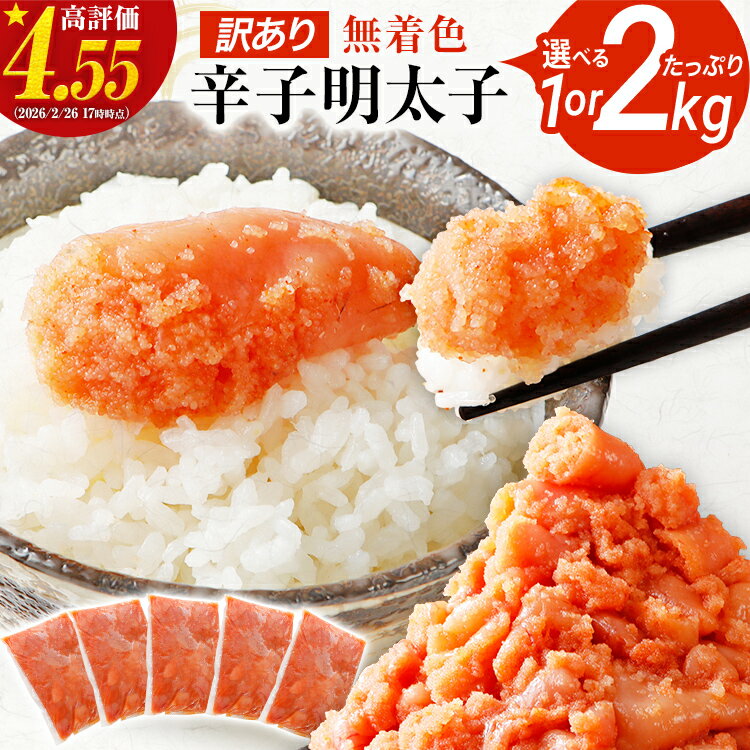 【レビューキャンペーン】訳あり 無着色辛子明太子 1kg 2kg 並切 （バラコ込み） わけあり 食品 切れ子 切子 めんたいこ お取り寄せグルメ 博多 福岡 お土産 お返し ギフト 海鮮 魚介類