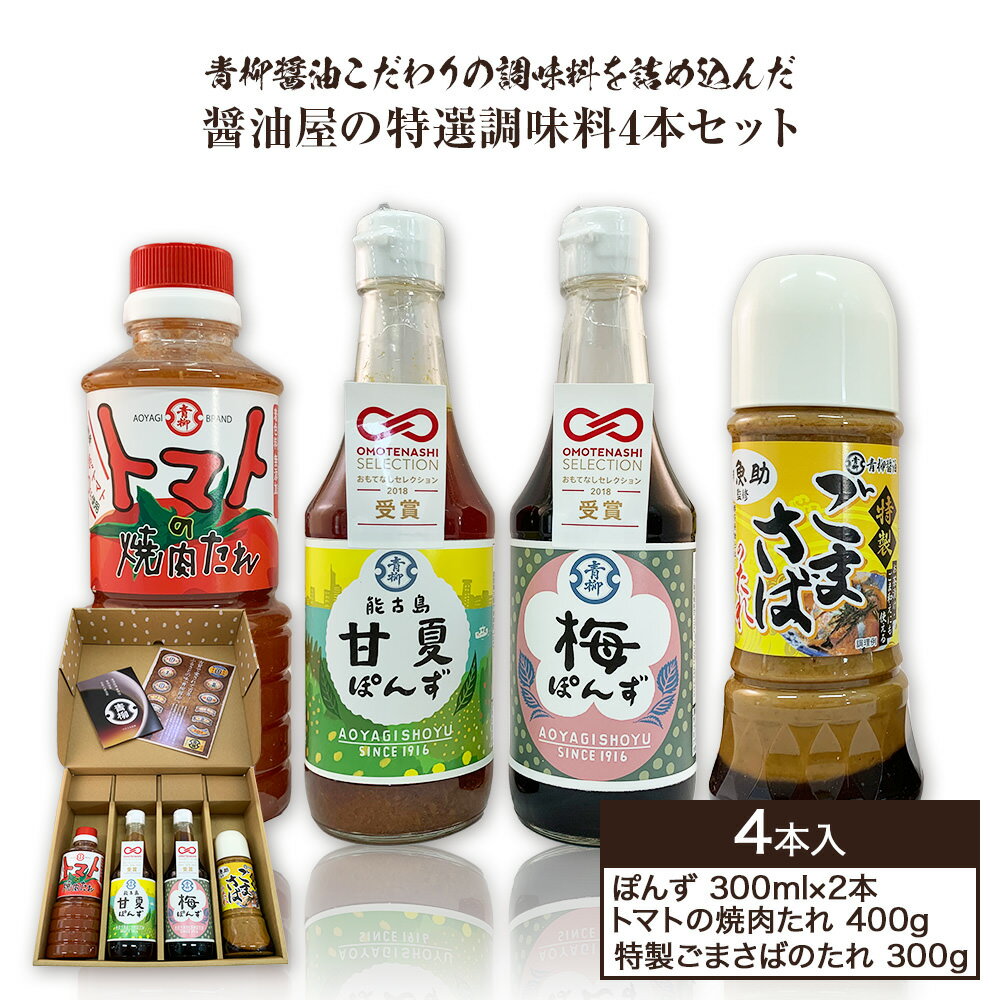 醤油屋の特選調味料 4本セット 梅ぽんず 300ml 甘夏ぽんず 300ml トマトの焼肉たれ 400g 特製ごまさばのたれ 300g 各1本 九州産梅 うめ 能古島甘夏 あまなつ 桃太郎トマト とまと ごまさば ごまだれ グルメ お取り寄せ 調味料 古賀市産 九州産 送料無料