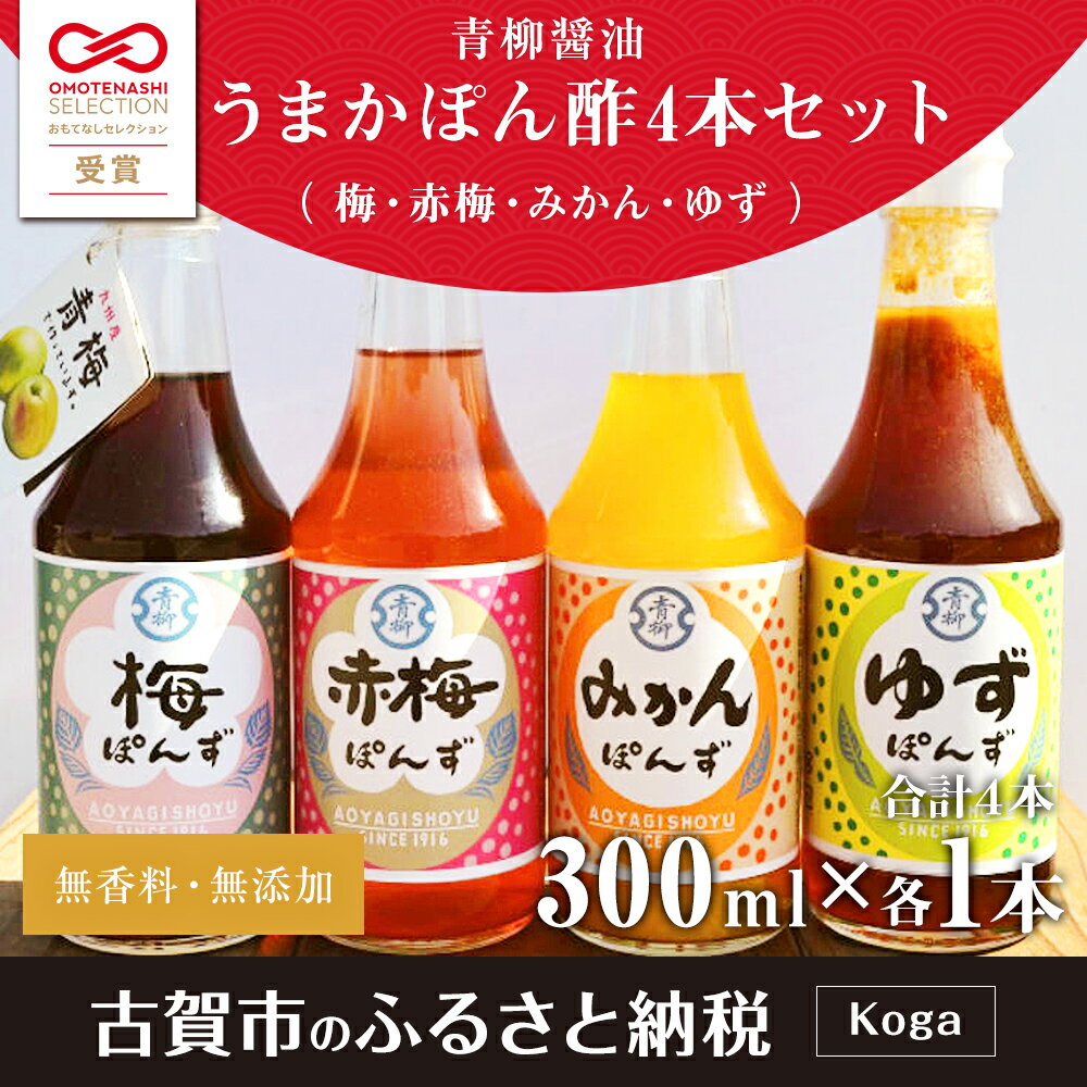 【ふるさと納税】青柳醤油 ポン酢 うまかポン酢4本セット（梅・赤梅・みかん・ゆず） ぽん酢 ポン酢 調味料 ドレッシング 4種セット 300ml 送料無料 青柳醤油 梅ぽんず 福岡県 古賀市 卵かけごはん たまごかけごはん 梅風味 梅シロップ　ブレンド サムネイル3