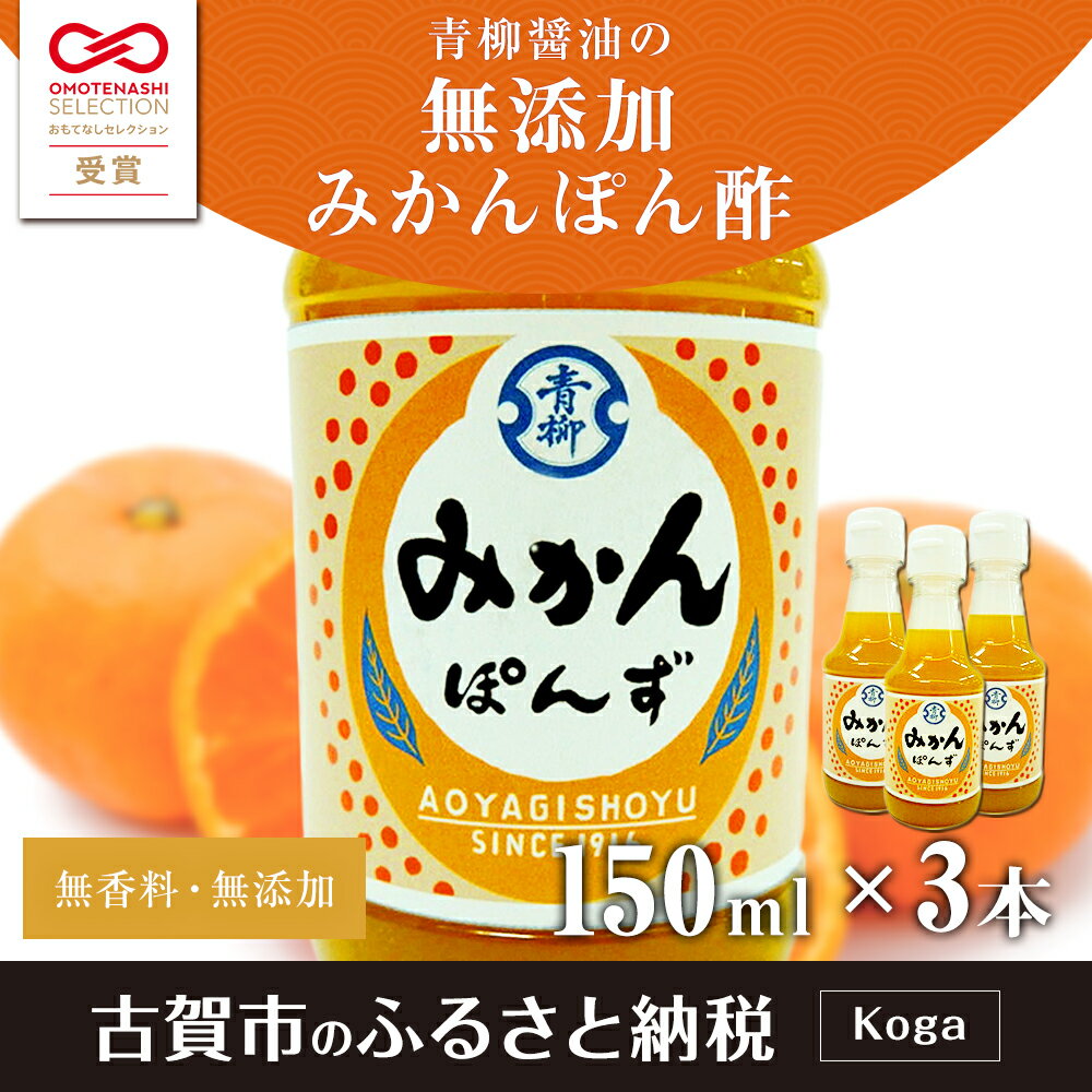 【ふるさと納税】青柳醤油 無添加 みかん ぽん酢（150ml×3本セット） 無添加 みかん ぽん酢 ポン酢 温州みかん 150ml 3本 送料無料 青柳醤油 福岡県 古賀市 サムネイル2