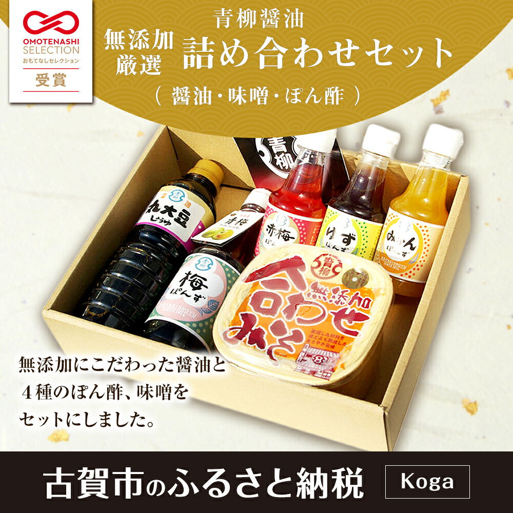 【ふるさと納税】青柳醤油 ＜醤油＋味噌＋ポン酢＞無添加厳選詰め合わせセット 無添加 しょう油 ぽん酢 みそ 調味料 料理 送料無料 青柳醤油 ポン酢 福岡県 古賀市 サムネイル2