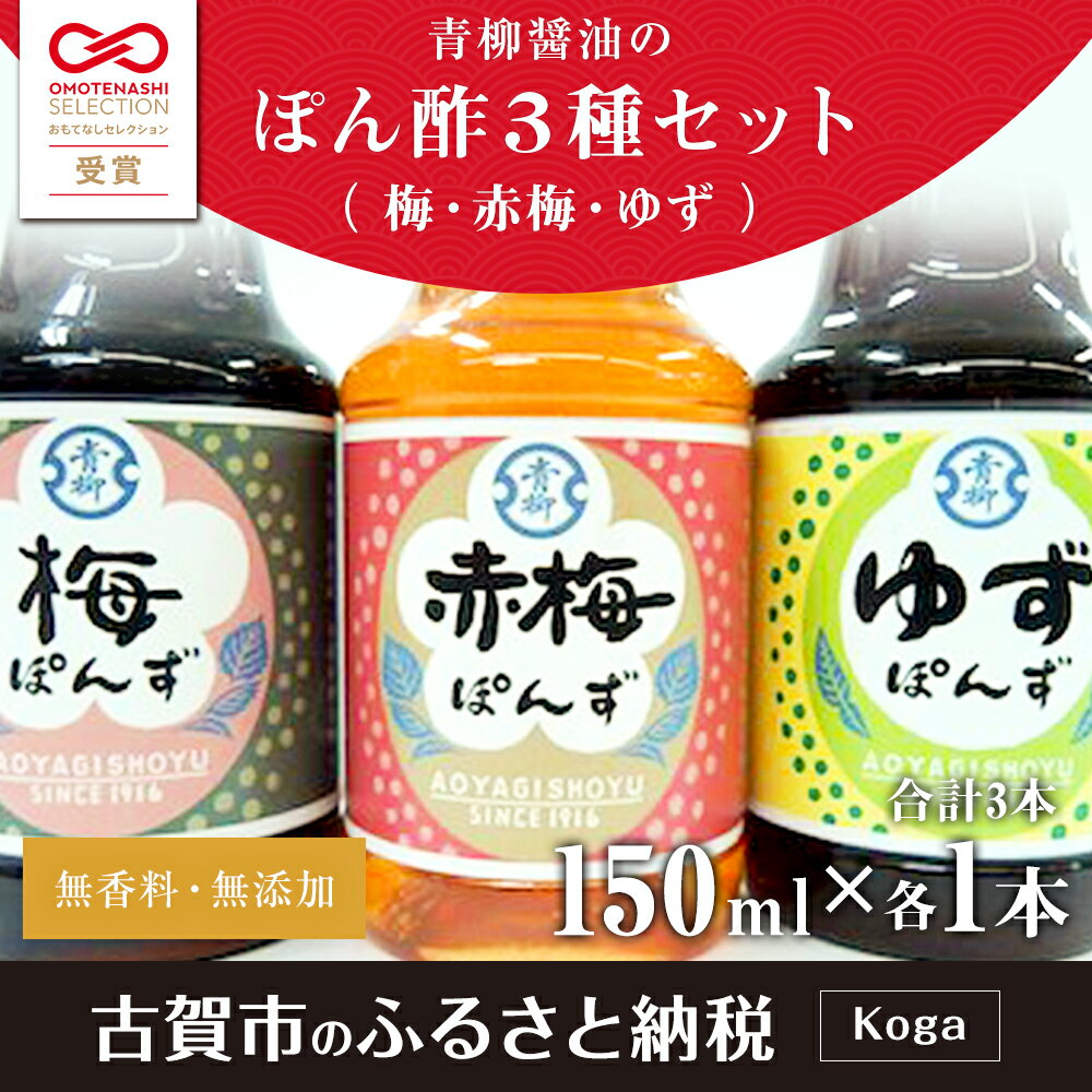 【ふるさと納税】青柳醤油 ぽん酢 3種セット(梅・赤梅・ゆず)＜150ml×3本＞ ぽん酢 ポン酢 調味料 ドレッシング 3本セット 送料無料 青柳醤油 梅ぽんず 梅ポン酢 福岡県 古賀市 卵かけごはん たまごかけごはん 梅風味 梅シロップ　ブレンド 卵かけご飯 TKG サムネイル3
