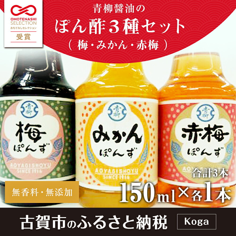 【ふるさと納税】青柳醤油 ぽん酢 3種セット(みかん・梅・赤梅)＜150ml×3本＞ ぽん酢 ポン酢 調味料 ドレッシング 3本セット 送料無料 青柳醤油 梅ぽんず 梅ポン酢 福岡県 古賀市 卵かけごはん たまごかけごはん 梅風味 梅シロップ　ブレンド サムネイル3