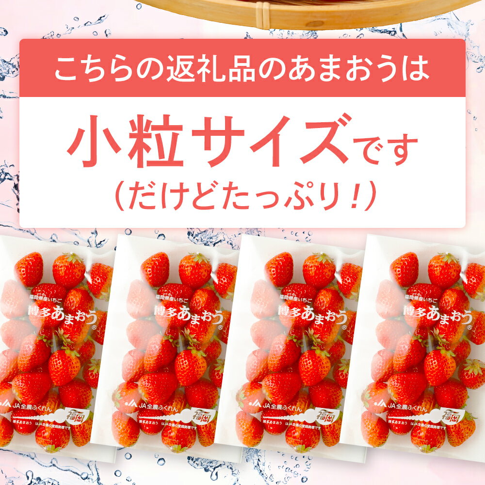 【ふるさと納税】訳あり 小粒あまおう 合計約1240g 約310g×4パック 一口サイズ ご家庭用 福岡県産 九州 イチゴ いちご 苺 果物 くだもの フルーツ 送料無料 ふるさと納税 訳あり 規格外 いちご【2026年2月より順次発送】 サムネイル2
