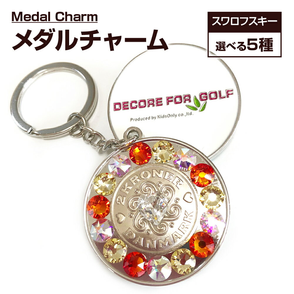 ゴルフ スワロフスキーメダル・チャーム デコレ ゴルフ デンマーク クローネ ラッキーコイン ギフト 贈り物 送料無料 ゴルフ用品 ふるさと納税 ゴルフ