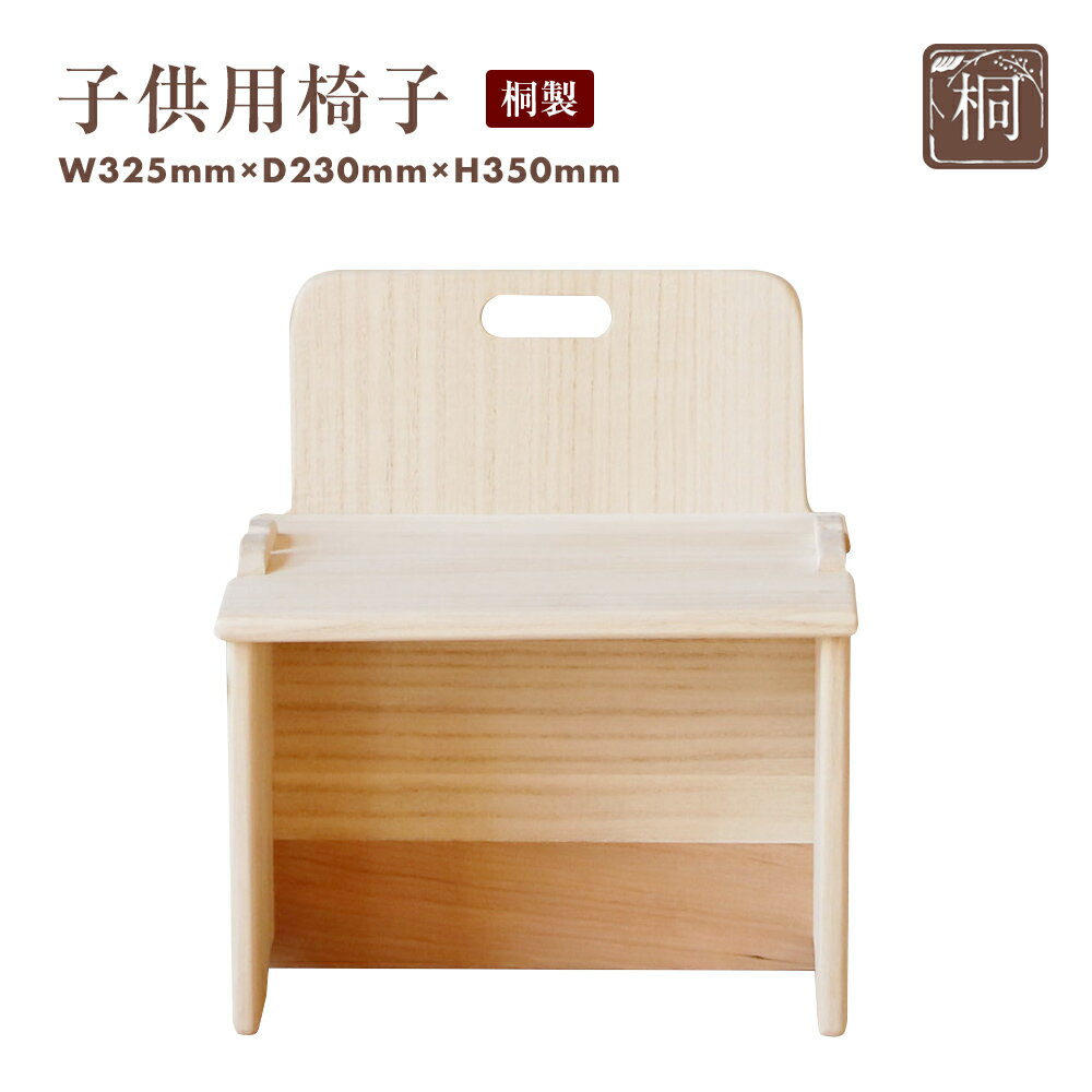 子供用椅子 桐製 木製 桐 プレゼント 贈り物 記念品 デスクチェア 学習チェア イス キッズ 新生活 送料無料 増田桐箱店