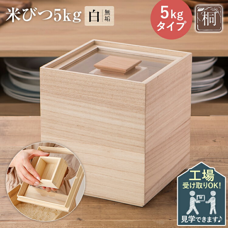 米びつ 5kgタイプ 桐製 木製 桐 収納 木箱 桐箱 収納 ストック ストッカー キッチン収納 インテリア 雑貨 キッチン雑貨 キッチン用品 米櫃 こめびつ お米 保存容器 体験 工場見学 ものづくり 手作り 新生活 送料無料 増田桐箱店
