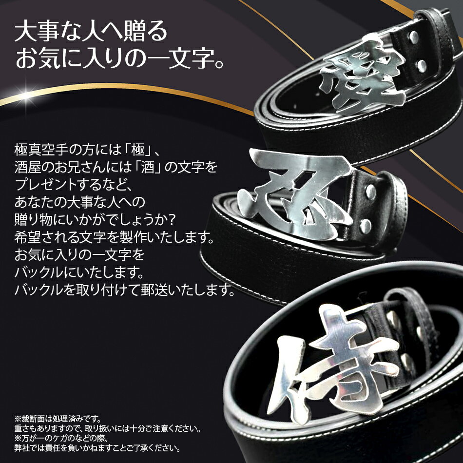 【ふるさと納税】漢字 バックルベルト 120cm ウエストマーク ベルト バックル かっこいい メンズ 黒 ブラック ステンレス プレゼント 贈り物 送料無料 サムネイル2