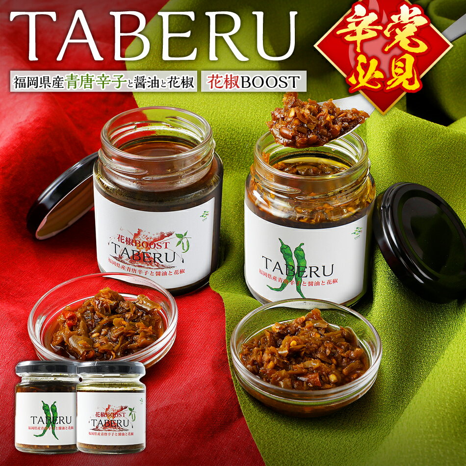 調味料 万能調味料 食べ比べ 食べる唐辛子 青唐辛子 TABERU〜福岡県産青唐辛子と醤油と花椒〜,〜花椒BOOST〜 2個セット 農薬不使用 化成肥料不使用
