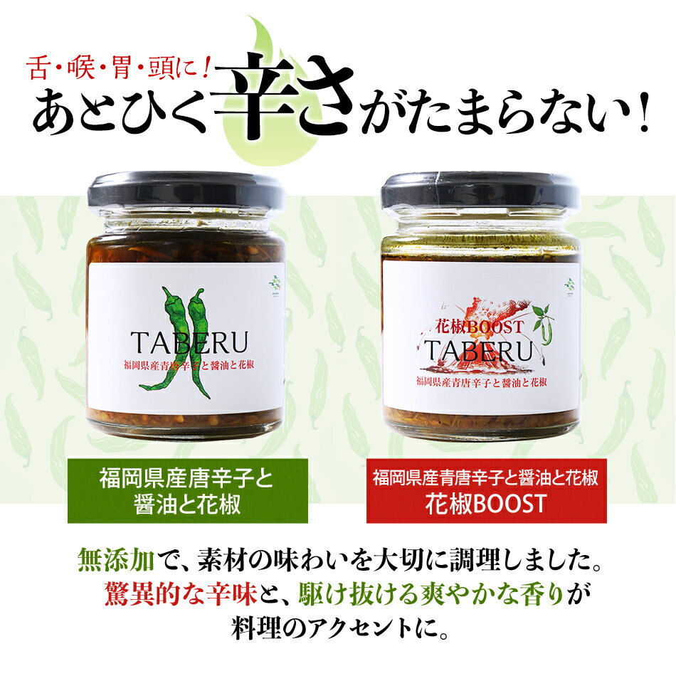 【ふるさと納税】調味料 万能調味料 食べ比べ 食べる唐辛子 青唐辛子 TABERU〜福岡県産青唐辛子と醤油と花椒〜,〜花椒BOOST〜 2個セット 農薬不使用 化成肥料不使用 サムネイル3