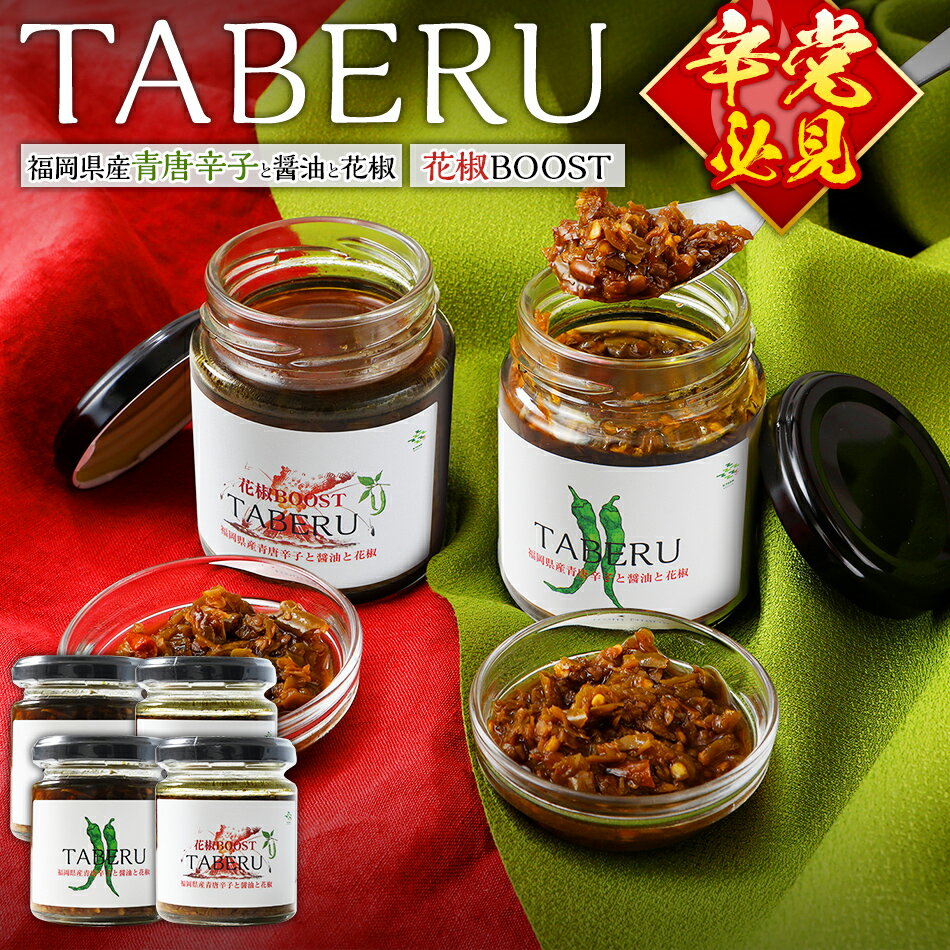調味料 万能調味料 食べ比べ 食べる唐辛子 青唐辛子 TABERU〜福岡県産青唐辛子と醤油と花椒〜,〜花椒BOOST〜 4個セット 農薬不使用 化成肥料不使用