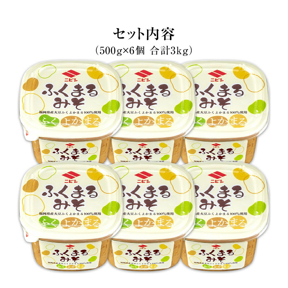 【ふるさと納税】ふくまるみそ 500g×6個 セット 合計3kg 味噌 みそ汁 味噌汁 合わせこうじ 麹 粒みそ 調味料 食品 料理 常温 送料無料 サムネイル2